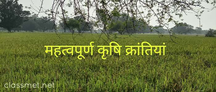 कृषि क्रांति क्या है? विभिन्न कृषि क्रांतियां कौन कौन से देखे पूरी जानकारी