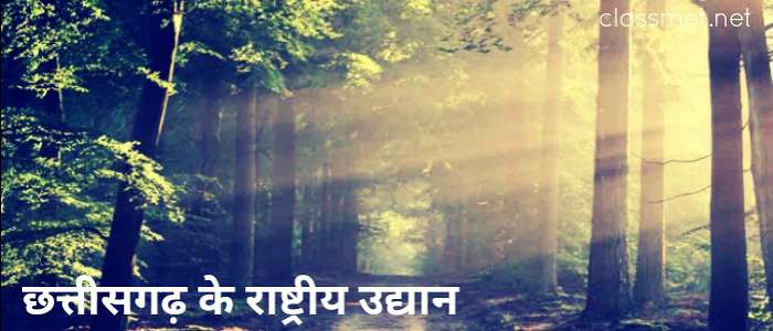 छत्तीसगढ़ के राष्ट्रीय उद्यान और टाइगर रिजर्व