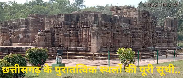 छत्तीसगढ़ के पुरातत्विक स्थल | छत्तीसगढ़ के स्मारक स्थल