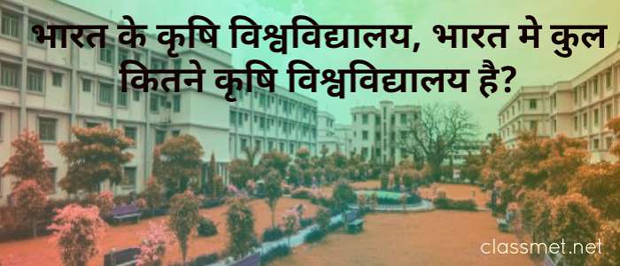 भारत के कृषि विश्वविद्यालय, भारत मे कुल कितने कृषि विश्वविद्यालय है?