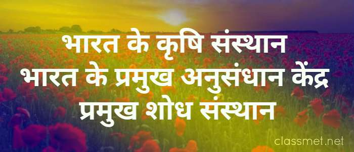 भारत एक कृषि प्रधान देश हैं। तो जाहिर सी बात है कि यंहा कृषि से जुड़े शोध संस्थान, ब्योरो, अनुसंधान केंद्र, और कृषि जुड़े शैक्षणिक संस्थान अघिक होंगे। तो आइये देखते है की भारत के कृषि संस्थान कौन कौन से हैं? भारत के प्रमुख अनुसंधान केंद्र और उनके मुख्यालय कंहा कंहा है? भारत में प्रमुख शोध संस्थान कौन कौन से है?