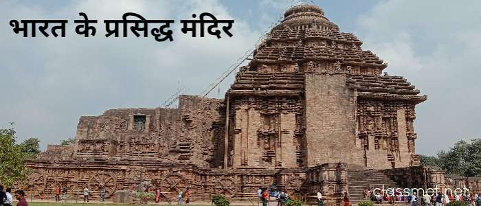 भारत के प्रसिद्ध मंदिर | भारत के तीर्थ स्थल | भारत मंदिरों की सूची