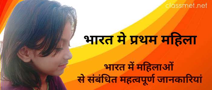 भारत मे महिला | महिलाओं से संबंधित कानून और योजनाएं | प्रथम महिला