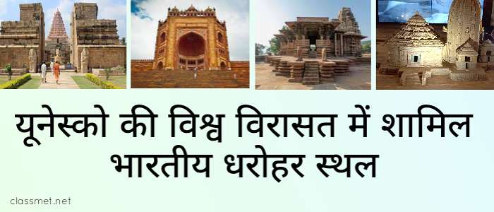 यूनेस्को की विश्व विरासत में शामिल भारतीय धरोहर स्थल