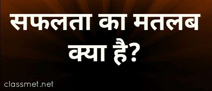 सफलता का मतलब क्या है? किसे सक्सेजफुल माना जाता है? सफलता क्या है?