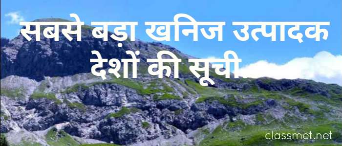 सबसे बड़ा खनिज उत्पादक देश | विश्व के खनिज उत्पादक देशों की सूची