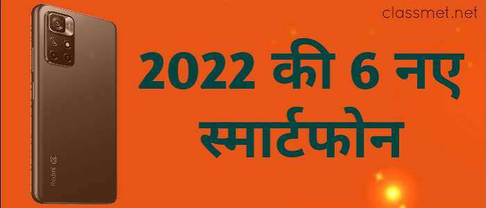 2022 की 6 नए स्मार्टफोन | टॉप अपकमिंग स्मार्ट फोन 2022