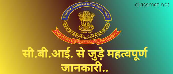 केंद्रीय जांच ब्यूरो से संबंधित महत्वपूर्ण जानकारी, सीबीआई से जुड़े जानकारी