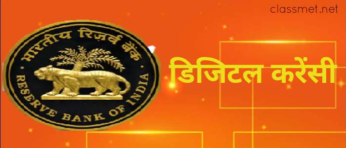 डिजिटल करेंसी क्या है? डिजिटल करेंसी के क्या क्या फायदे हैं?