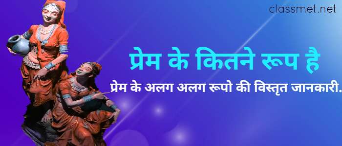 प्रेम के कितने रूप है, प्रेम के अलग अलग रूपो की विस्तृत जानकारी