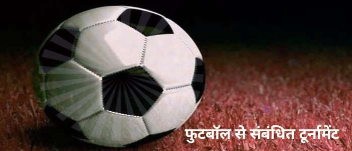 फुटबॉल टूर्नामेंट से सम्बंधित कप एवं ट्रॉफियाँ