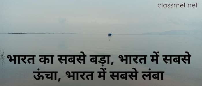भारत का सबसे बड़ा | भारत में सबसे ऊंचा | भारत में सबसे लंबा