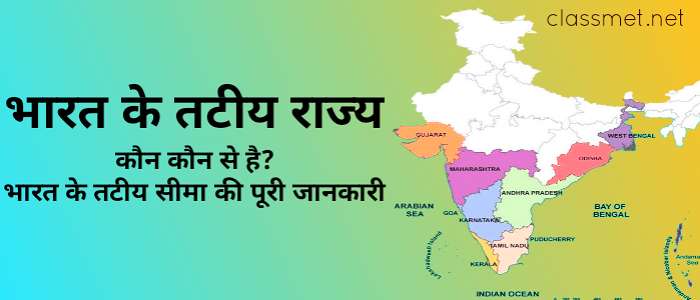 भारत के तटीय राज्य कौन कौन से है? भारत के तटीय सीमा