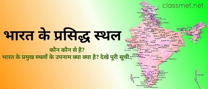भारत के प्रसिद्ध स्थान, भारत के महत्वपूर्ण स्थान, प्रसिद्ध स्थानों की उपनाम