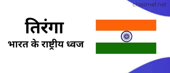 भारत के राष्ट्रीय प्रतीक तिरंगा