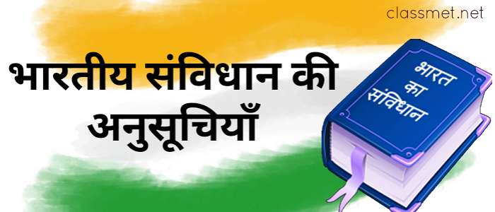 भारतीय संविधान की अनुसूची कौन कौन से है और कितने है देखे पूरी सूची