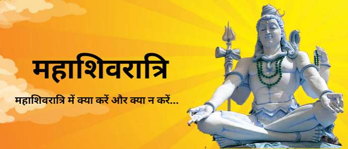 महाशिवरात्रि में क्या करें | महाशिवरात्रि क्या न करे