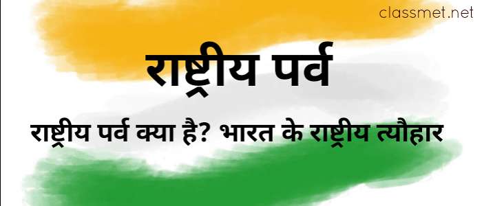 राष्ट्रीय पर्व क्या है | राष्ट्रीय त्यौहार क्या है | भारत का राष्ट्रीय त्यौहार