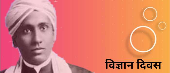 विज्ञान दिवस का उद्देश्य, विज्ञान दिवस क्यों और कब मनाया जाता है