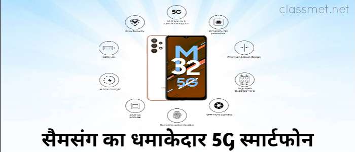 सैमसंग का धमाकेदार मोबाइल फोन | सैमसंग गैलेक्सी 5G स्मार्टफोन
