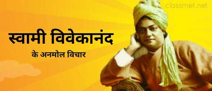 स्वामी विवेकानंद के विचार | सफल होने के लिए जरूरी 50 अनमोल विचार