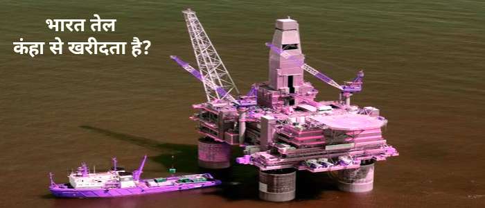 भारत में तेल आयात, From where is crude oil imported into India? From where does India buy the most oil?