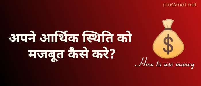 आर्थिक स्थिति को मजबूत कैसे बनाये