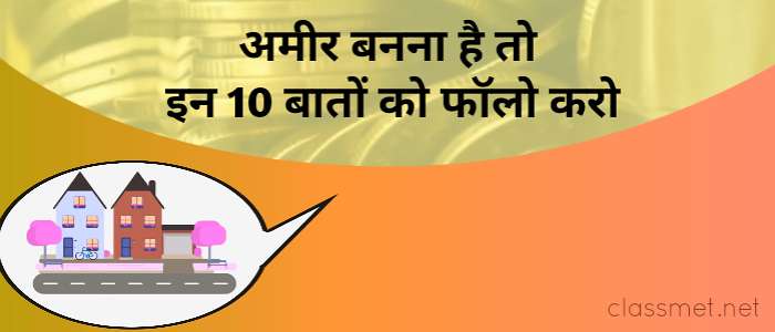 अमीर बनने के लिए क्या करे