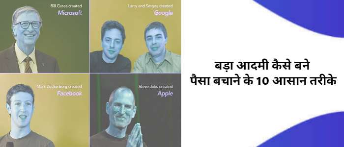 बड़ा आदमी बनने के लिए क्या करे