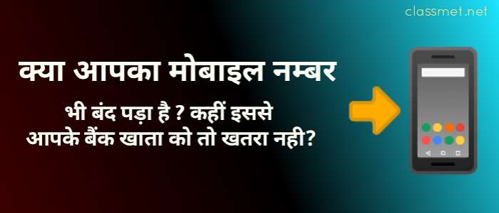मोबाइल नम्बर बदलने से क्या होगा