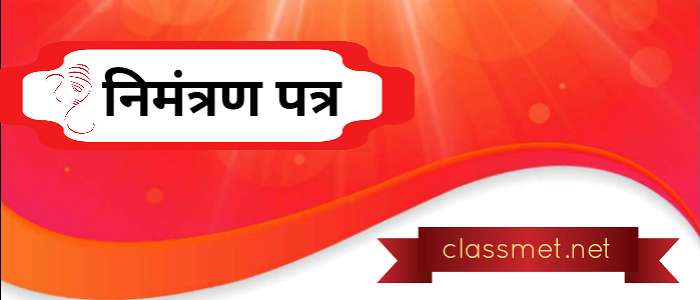 निमंत्रण पत्र क्या है