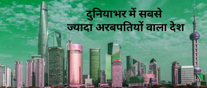 सबसे ज्यादा अरबपति वाला देश