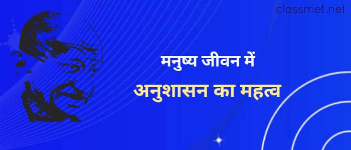 अनुशासन का महत्व, अनुशासन का अर्थ, अनुशासित कैसे बने
