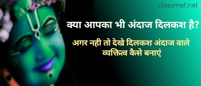 दिलकश का अर्थ क्या है दिलकश स्वभाव वाला व्यक्ति कैसा होता है?