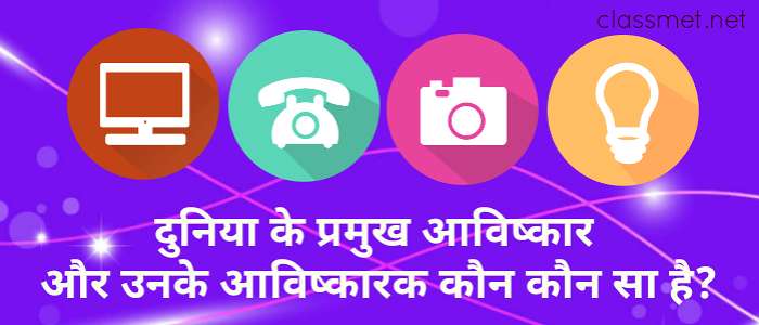 दुनिया के प्रमुख आविष्कार और उनके आविष्कारक कौन कौन सा है?