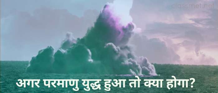 परमाणु युद्ध हुआ तो क्या होगा, परमाणु युद्ध छिड़ा तो क्या होगा