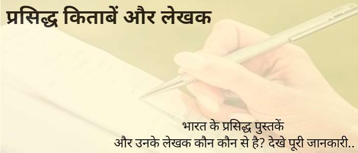 प्रसिद्ध किताबें और लेखक | भारत के प्रसिद्ध पुस्तकें और उनके लेखक