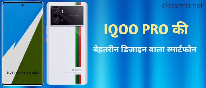 बेहतरीन डिजाइन वाला स्मार्टफोन IQOO PRO की कीमत और फीचर्स