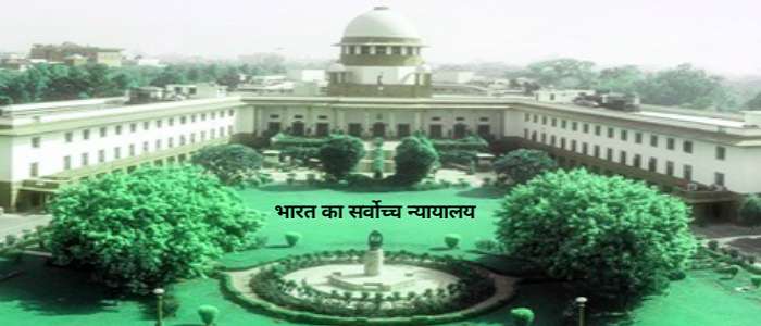 भारत का सर्वोच्च न्यायालय