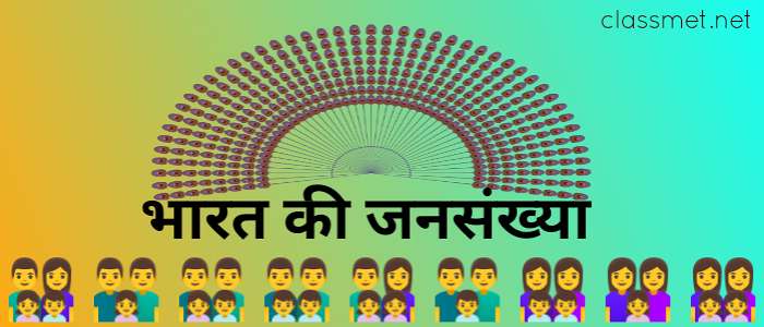 भारत की जनसंख्या कितनी है? जनसंख्या वृद्धि के कारण और समाधान
