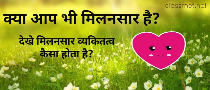 मिलनसार का अर्थ | मिलनसार क्या है | मिलनसार की परिभाषा