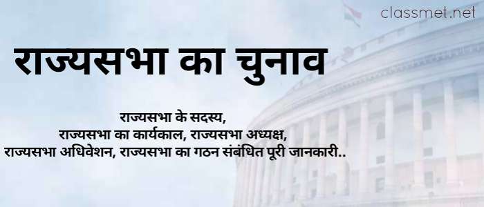 राज्यसभा सदस्य का चुनाव कैसे होता है, राज्यसभा से जुड़े अनसुनी बातें