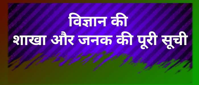 विज्ञान की शाखा और उनके जनक कौन कौन से हैं?