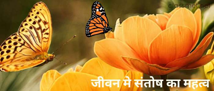 संतोष का महत्व, मनुष्य जीवन मे संतोष का महत्व