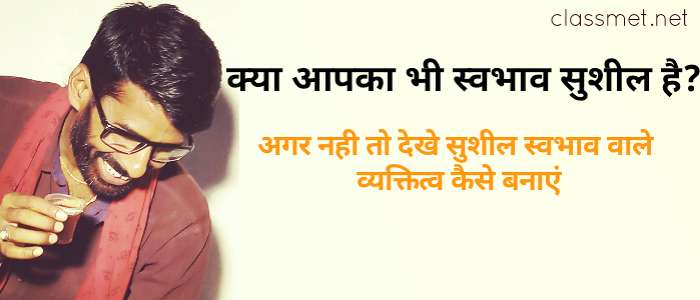 सुशील का अर्थ क्या है, सुशील स्वभाव वाला व्यक्तित्व कैसा होता है