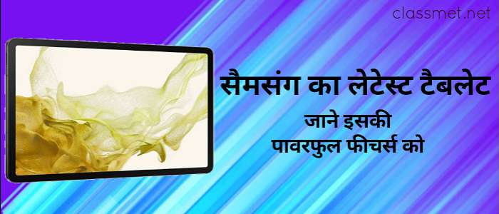 सैमसंग का लेटेस्ट टैबलेट जाने इसकी पावरफुल फीचर्स को