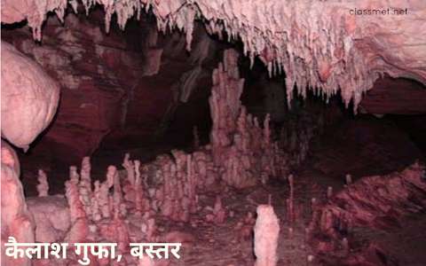 छत्तीसगढ़ के प्रसिद्ध कैलाश गुफा, बस्तर