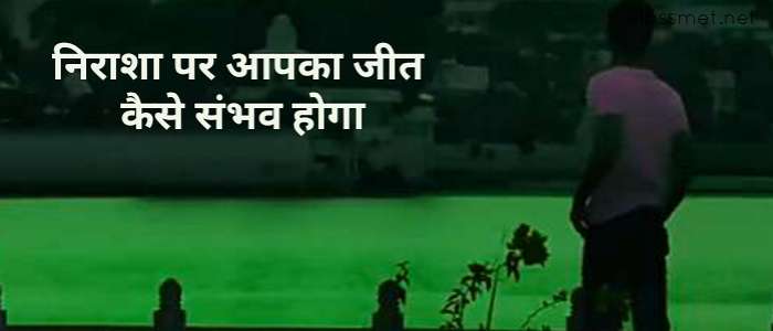 कैसे दूर करे निराशा