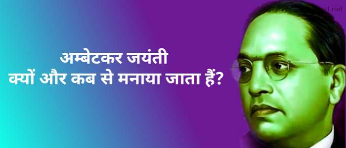 अम्बेडकर जयंती क्यों मनाया जाता है?