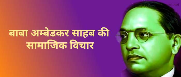 अम्बेडकर जयंती, अम्बेडकर के सामाजिक विचार